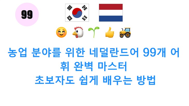 농업 분야를 위한 네덜란드어 99개 어휘 완벽 마스터: 초보자도 쉽게 배우는 방법